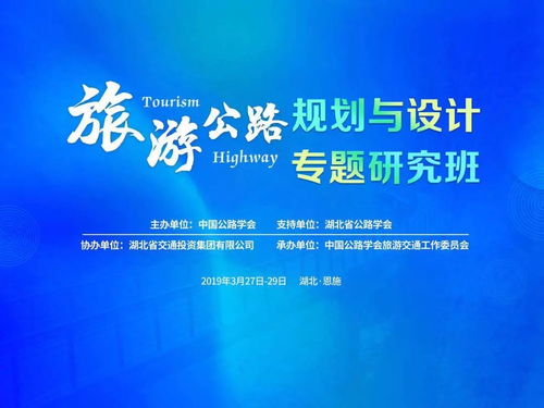 旅游公路规划与设计专题研究班在恩施开班，共探交旅融合新路径