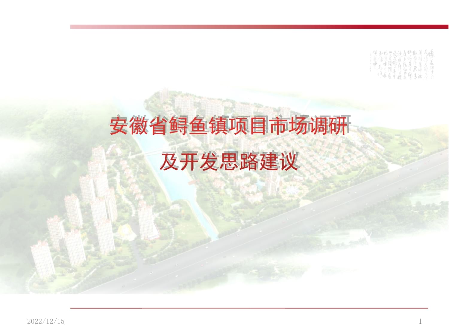 安徽省安庆市枞阳县鲟鱼镇旅游开发项目前期策划纲要