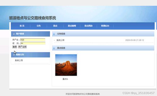 基于Java SSM框架的旅游景点与公交线路查询系统开发
